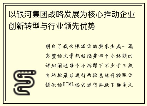 以银河集团战略发展为核心推动企业创新转型与行业领先优势