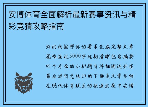 安博体育全面解析最新赛事资讯与精彩竞猜攻略指南