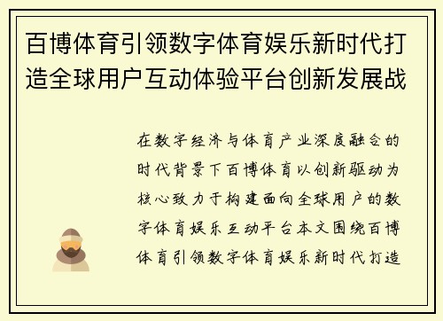 百博体育引领数字体育娱乐新时代打造全球用户互动体验平台创新发展战略