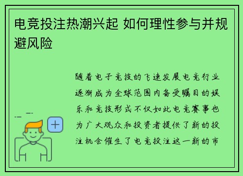 电竞投注热潮兴起 如何理性参与并规避风险
