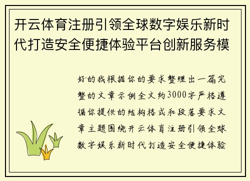 开云体育注册引领全球数字娱乐新时代打造安全便捷体验平台创新服务模
