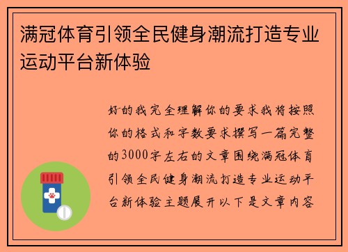 满冠体育引领全民健身潮流打造专业运动平台新体验
