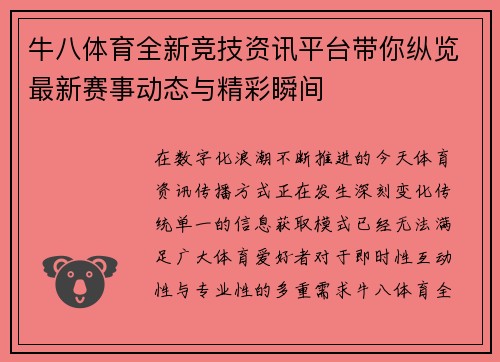 牛八体育全新竞技资讯平台带你纵览最新赛事动态与精彩瞬间