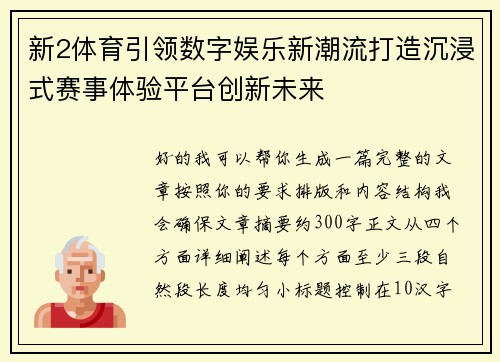 新2体育引领数字娱乐新潮流打造沉浸式赛事体验平台创新未来