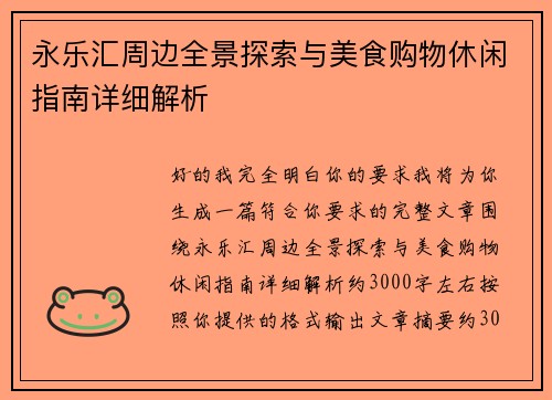 永乐汇周边全景探索与美食购物休闲指南详细解析