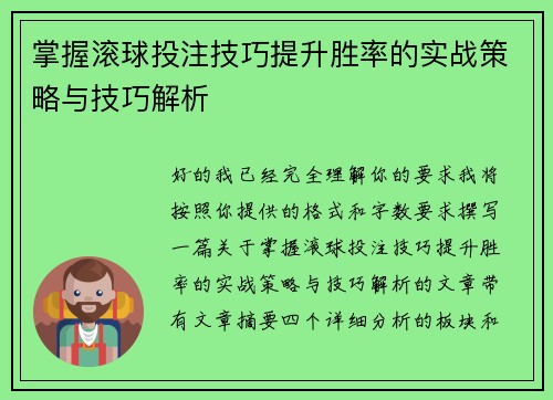 掌握滚球投注技巧提升胜率的实战策略与技巧解析