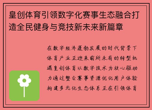 皇创体育引领数字化赛事生态融合打造全民健身与竞技新未来新篇章