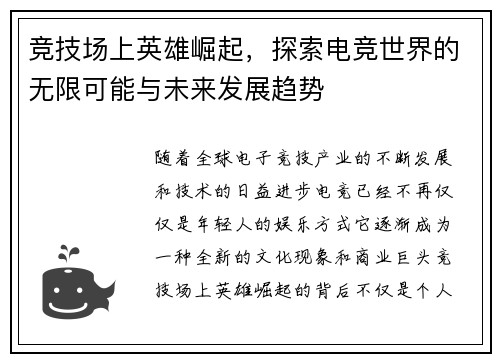 竞技场上英雄崛起，探索电竞世界的无限可能与未来发展趋势