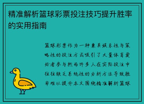 精准解析篮球彩票投注技巧提升胜率的实用指南
