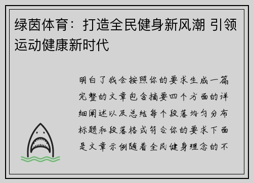 绿茵体育：打造全民健身新风潮 引领运动健康新时代