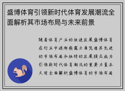 盛博体育引领新时代体育发展潮流全面解析其市场布局与未来前景