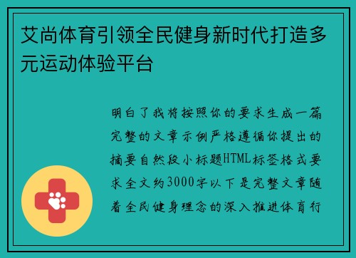 艾尚体育引领全民健身新时代打造多元运动体验平台