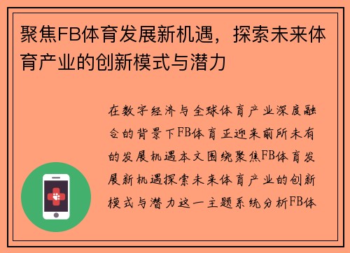 聚焦FB体育发展新机遇，探索未来体育产业的创新模式与潜力