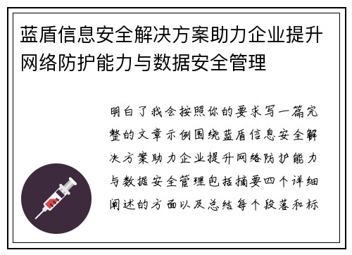 蓝盾信息安全解决方案助力企业提升网络防护能力与数据安全管理