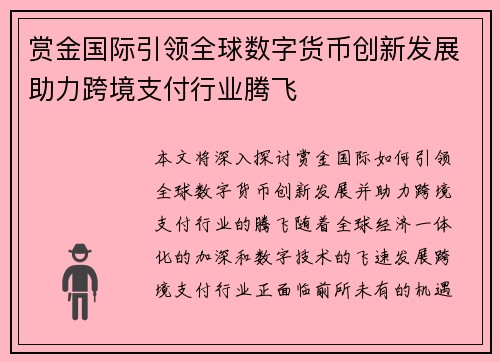 赏金国际引领全球数字货币创新发展助力跨境支付行业腾飞