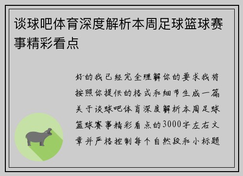 谈球吧体育深度解析本周足球篮球赛事精彩看点