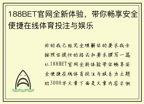 188BET官网全新体验,带你畅享安全便捷在线体育投注与娱乐 188BET官网全新体验,带你畅享安全便捷在线体育投注与娱乐