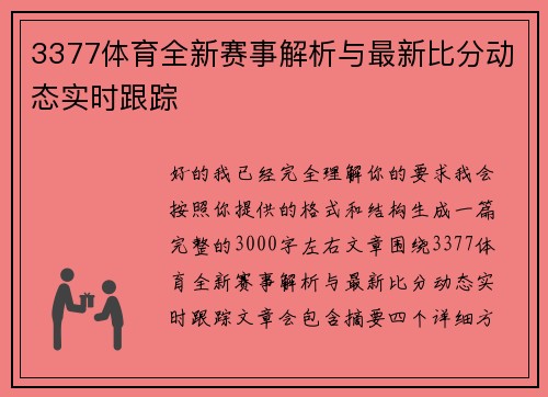 3377体育全新赛事解析与最新比分动态实时跟踪