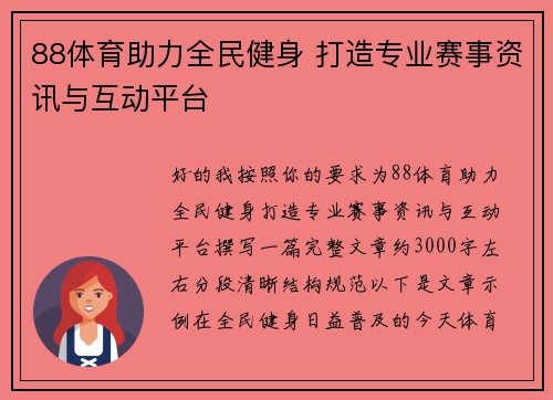 88体育助力全民健身 打造专业赛事资讯与互动平台