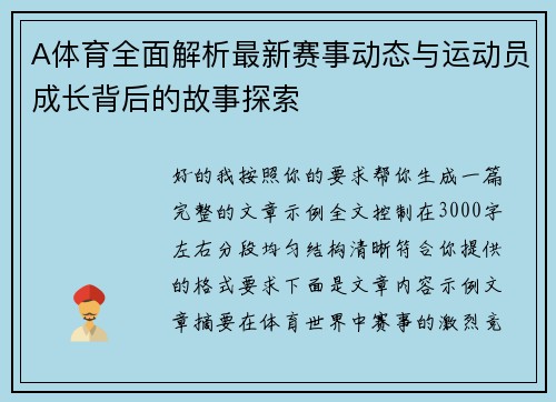 A体育全面解析最新赛事动态与运动员成长背后的故事探索