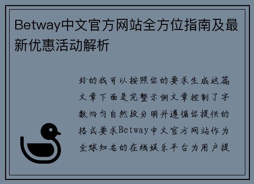 Betway中文官方网站全方位指南及最新优惠活动解析