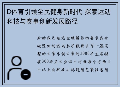 D体育引领全民健身新时代 探索运动科技与赛事创新发展路径