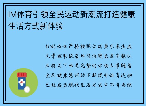 IM体育引领全民运动新潮流打造健康生活方式新体验