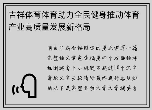 吉祥体育体育助力全民健身推动体育产业高质量发展新格局