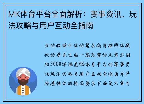 MK体育平台全面解析：赛事资讯、玩法攻略与用户互动全指南
