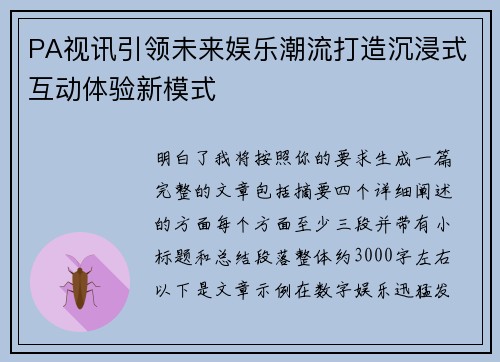 PA视讯引领未来娱乐潮流打造沉浸式互动体验新模式