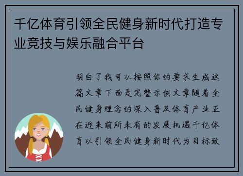 千亿体育引领全民健身新时代打造专业竞技与娱乐融合平台