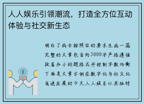 人人娱乐引领潮流，打造全方位互动体验与社交新生态