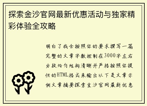 探索金沙官网最新优惠活动与独家精彩体验全攻略