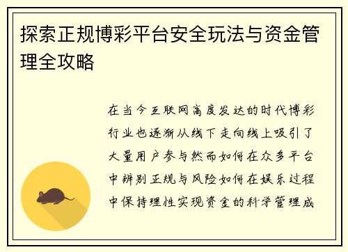 探索正规博彩平台安全玩法与资金管理全攻略 探索正规博彩平台安全玩法与资金管理全攻略