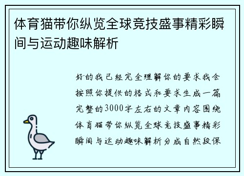 体育猫带你纵览全球竞技盛事精彩瞬间与运动趣味解析