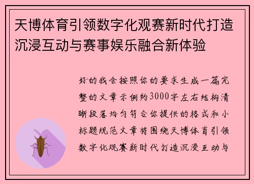 天博体育引领数字化观赛新时代打造沉浸互动与赛事娱乐融合新体验