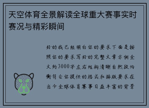 天空体育全景解读全球重大赛事实时赛况与精彩瞬间