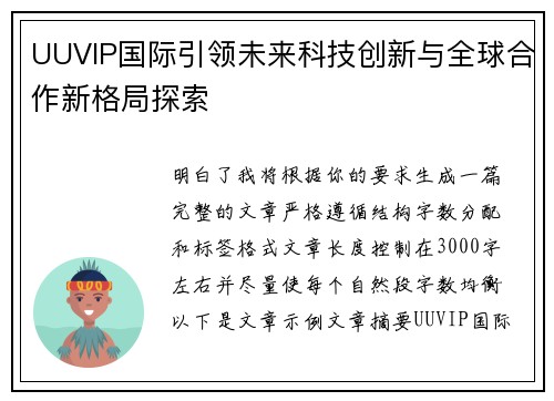 UUVIP国际引领未来科技创新与全球合作新格局探索