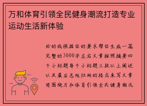万和体育引领全民健身潮流打造专业运动生活新体验