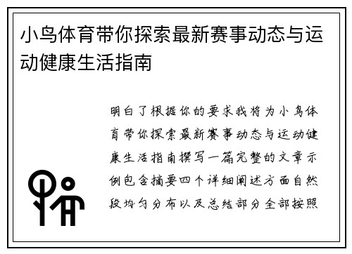 小鸟体育带你探索最新赛事动态与运动健康生活指南