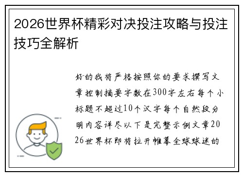 2026世界杯精彩对决投注攻略与投注技巧全解析