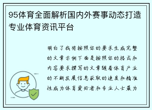 95体育全面解析国内外赛事动态打造专业体育资讯平台