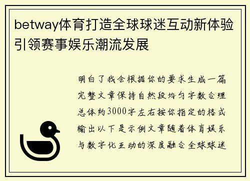 betway体育打造全球球迷互动新体验引领赛事娱乐潮流发展