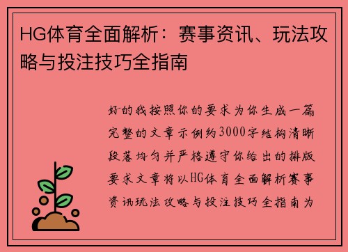 HG体育全面解析：赛事资讯、玩法攻略与投注技巧全指南