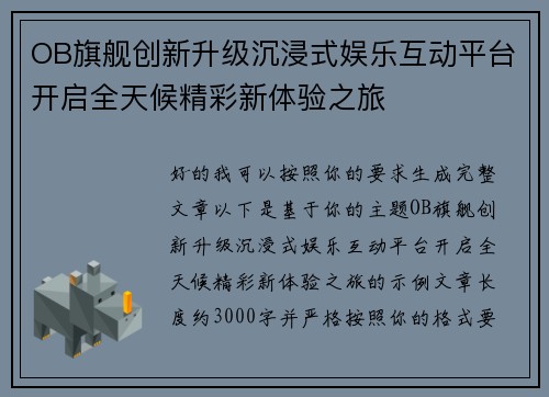 OB旗舰创新升级沉浸式娱乐互动平台开启全天候精彩新体验之旅