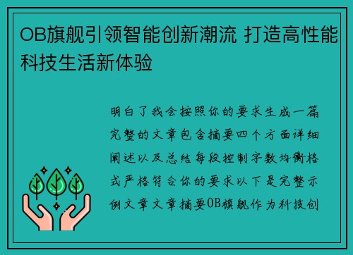 OB旗舰引领智能创新潮流 打造高性能科技生活新体验