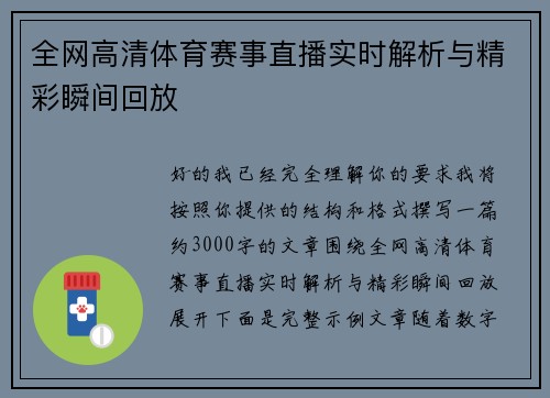 全网高清体育赛事直播实时解析与精彩瞬间回放
