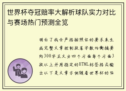 世界杯夺冠赔率大解析球队实力对比与赛场热门预测全览