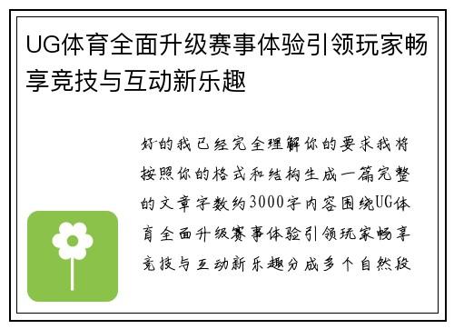 UG体育全面升级赛事体验引领玩家畅享竞技与互动新乐趣 UG体育全面升级赛事体验引领玩家畅享竞技与互动新乐趣