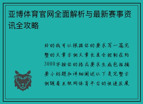 亚博体育官网全面解析与最新赛事资讯全攻略